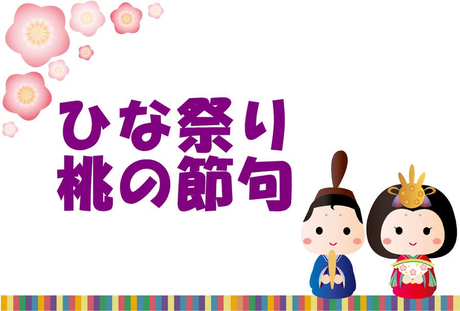 「ひな祭り」と「桃の節句」その意味と由来とは?お祝い方法は?