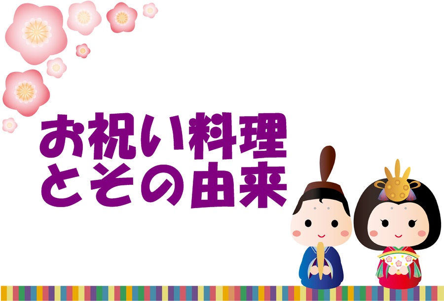 「桃の節句」「ひな祭り」のお祝い料理・その由来など解説