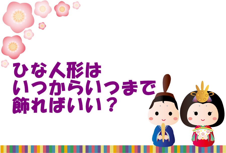 ひな祭り(桃の節句)ひな人形はいつからいつまで飾ればいい?