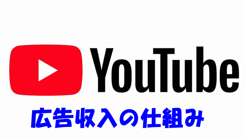ユーチューバー(YouTuber)の収入とは?広告収入や仕組みを解説