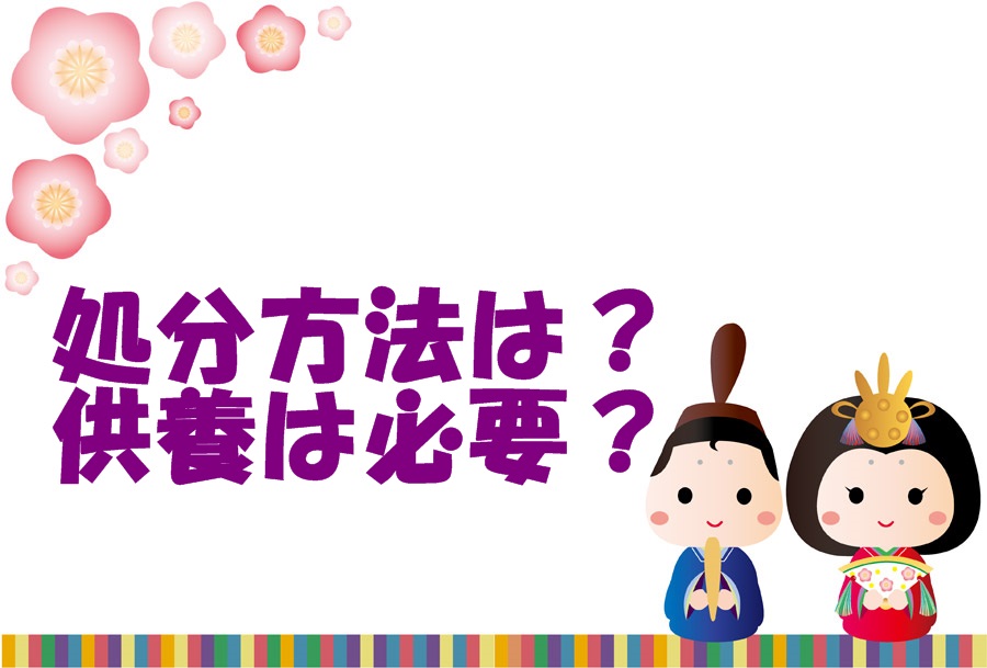 「ひな祭り」「桃の節句」ひな人形の処分方法は？供養は必要？　