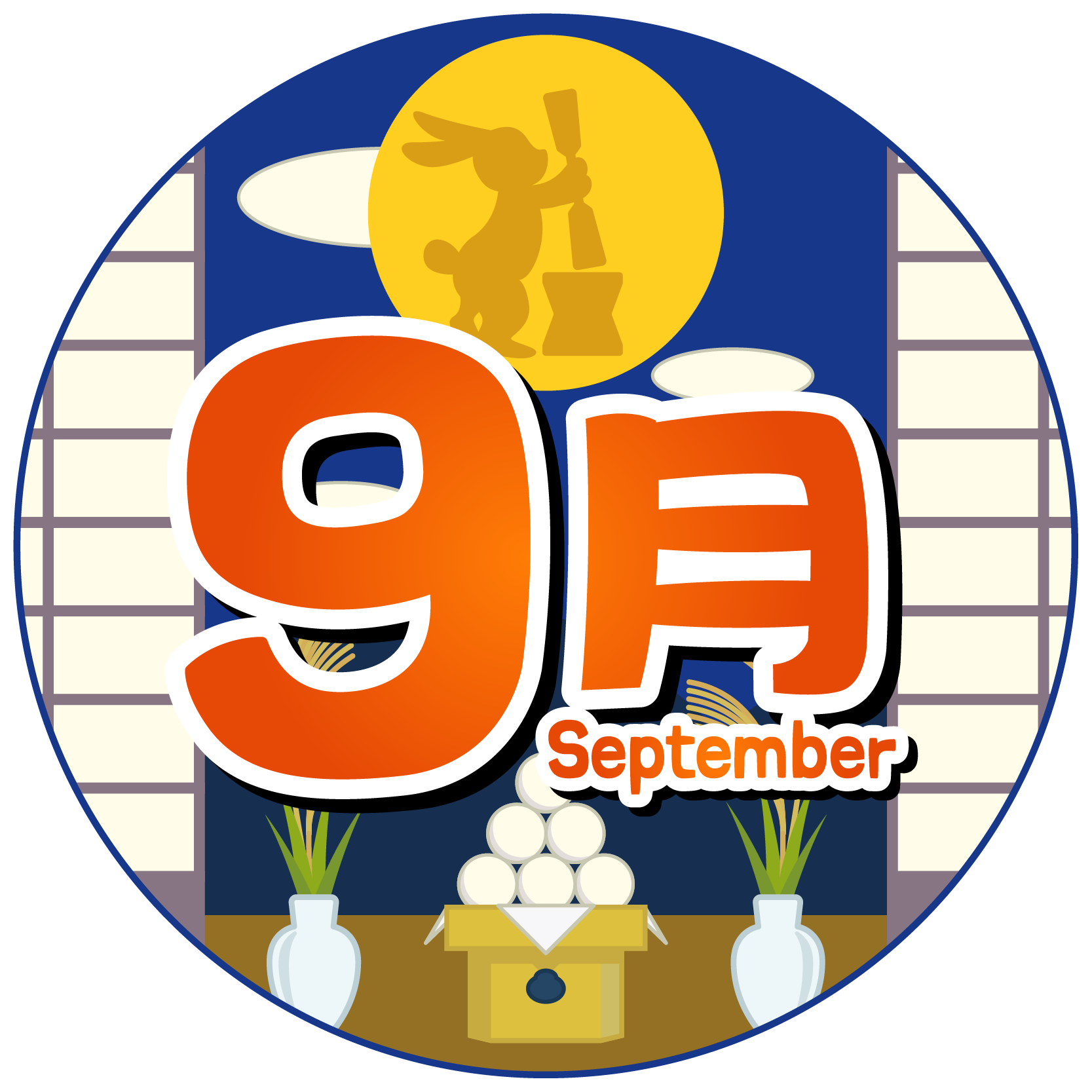 9月のイベントや行事、記念日は何がある？風物詩といえば？