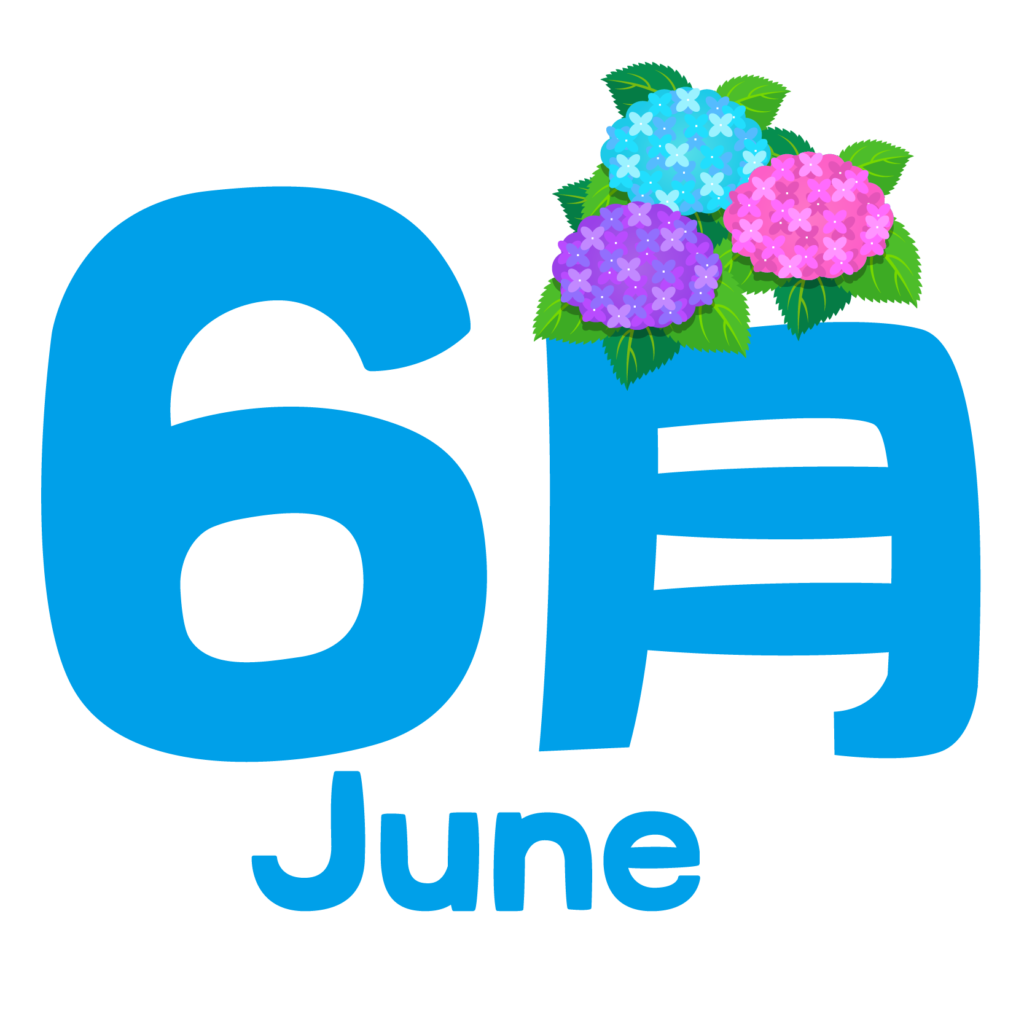 6月のイベントや行事、記念日は何がある？その意味とは ...
