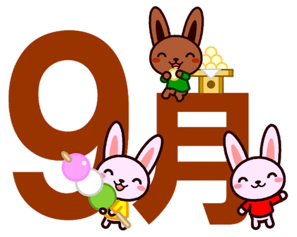 9月のイベントや行事 記念日は何がある その意味とは 日常生活の困りごととイベント情報サイト 9月のイベントや行事 記念日は何がある その意味とは 日常生活の困りごととイベント情報サイト