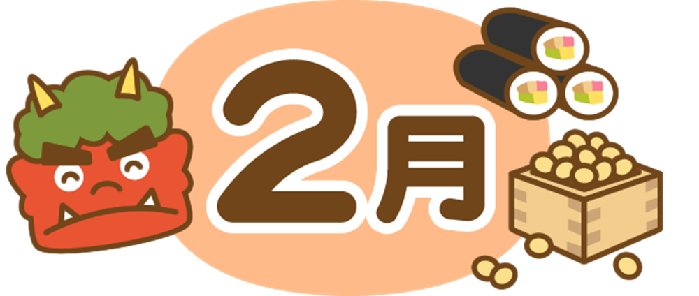 2月のイベントや行事、記念日は何がある?風物詩といえば?