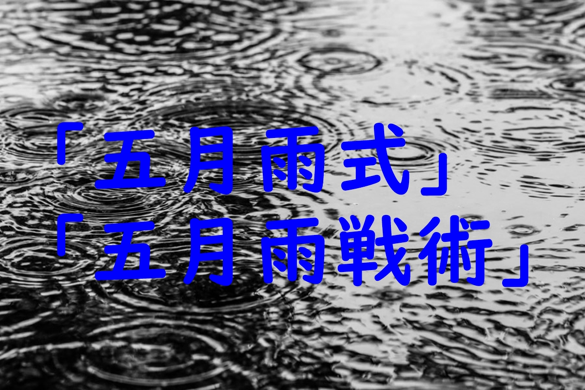 「五月雨」と「五月雨式」「五月雨戦術」との関係・意味と使い方は?