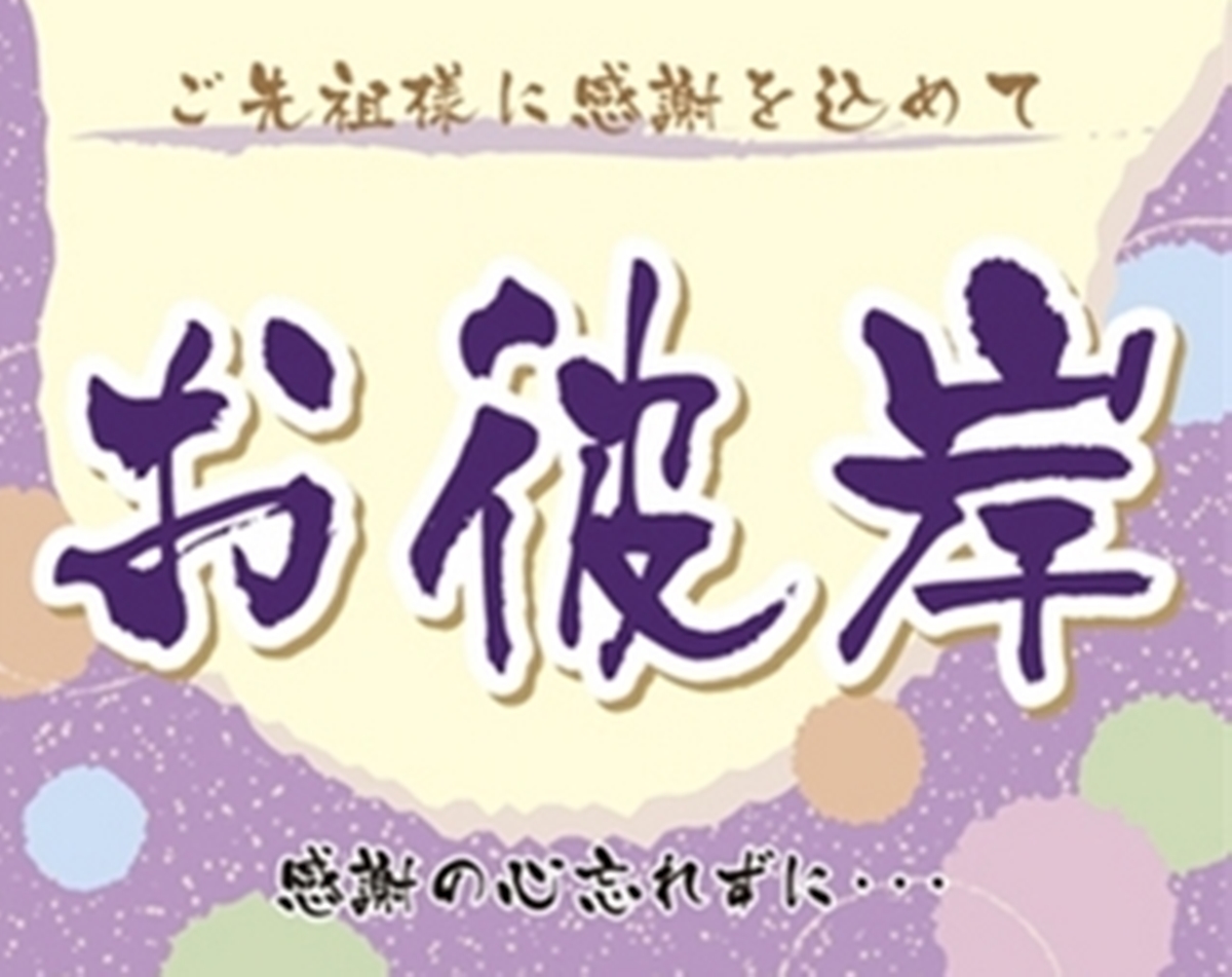 お彼岸の意味とは?また春分の日と秋分の日との関係について