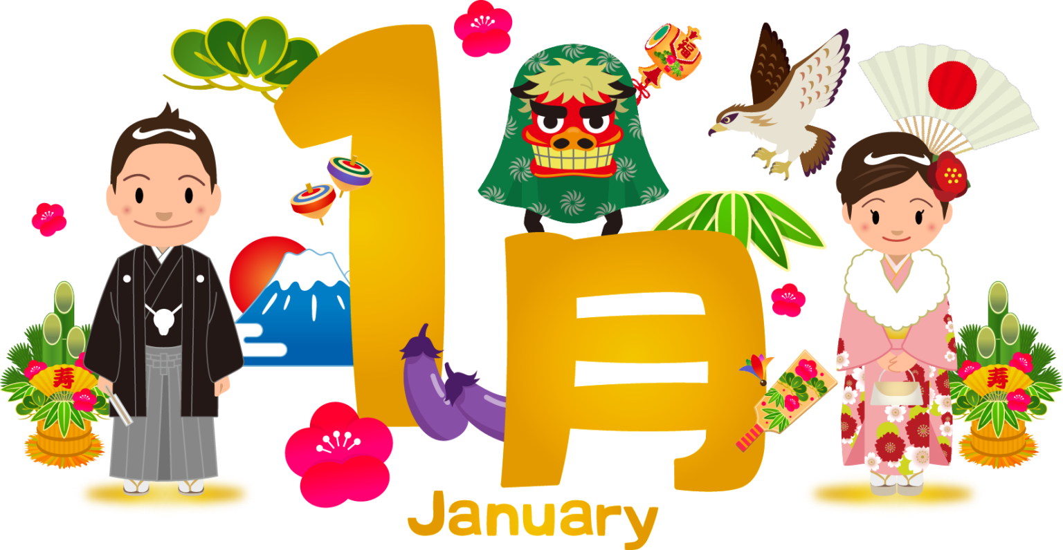 1月のイベントや行事、記念日は何がある?風物詩といえば?