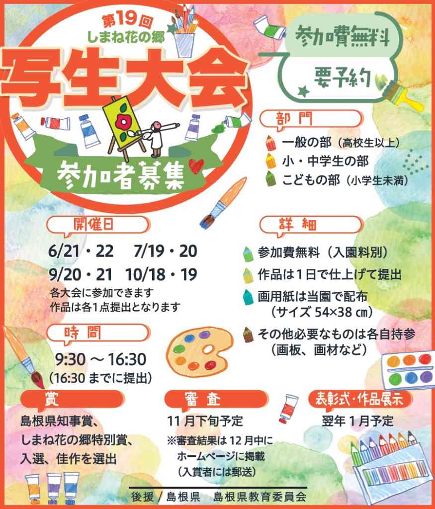 第19回しまね花の郷 写生大会（島根県出雲市）