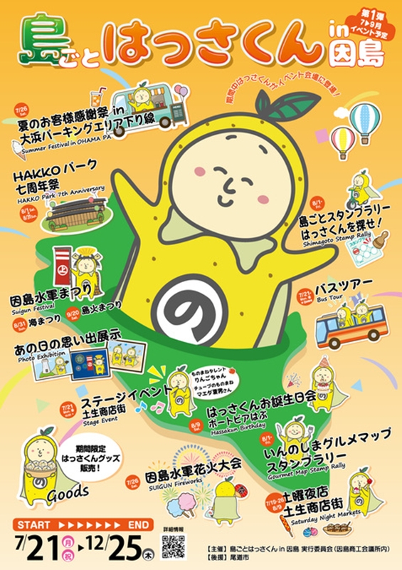 2025年 島ごとはっさくん in 因島(広島県尾道市)