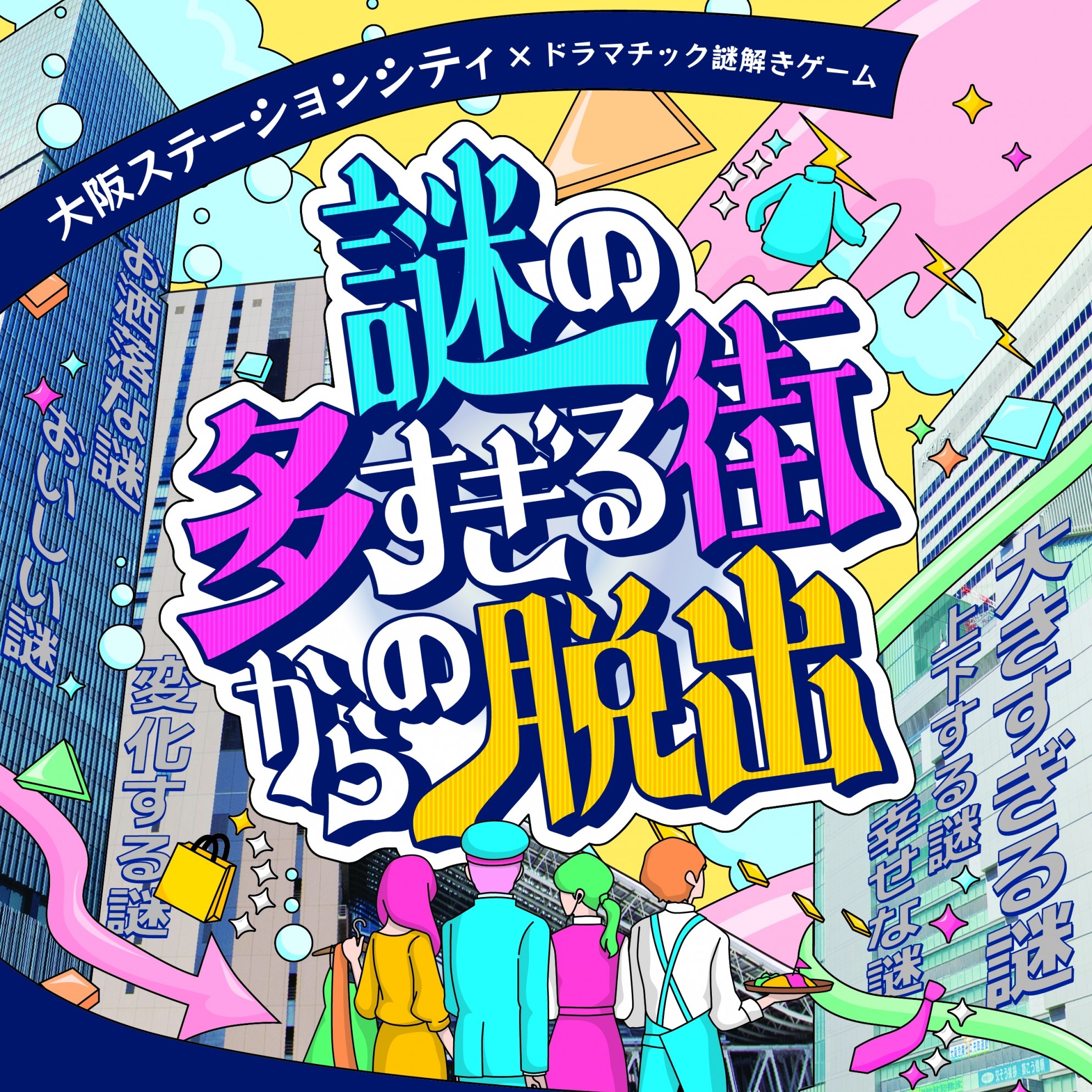 謎の多すぎる街からの脱出 in大阪 2025