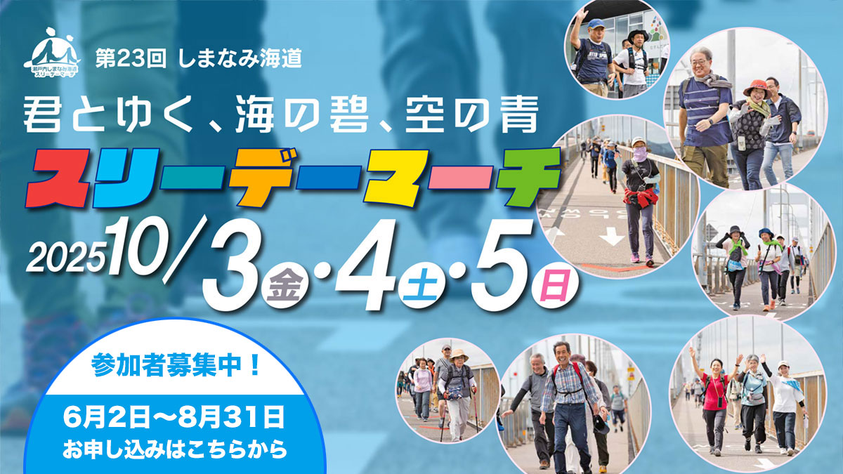 第23回瀬戸内しまなみ海道スリーデーマーチ(愛媛県)