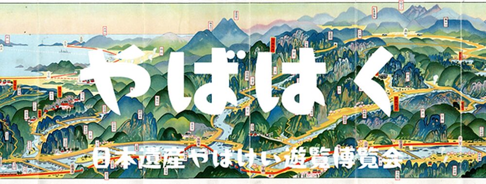 2025日本遺産やばけい遊覧博覧会 やばはく 秋 (大分県中津市)