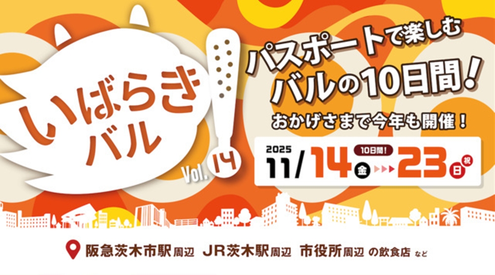 令和7年 いばらきバル2025(大阪府茨木市)