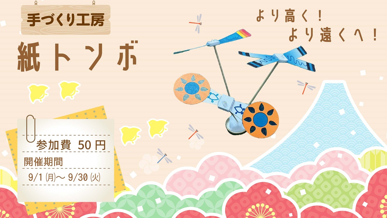 【手づくり工房】紙トンボ 2025 開催(徳島県)