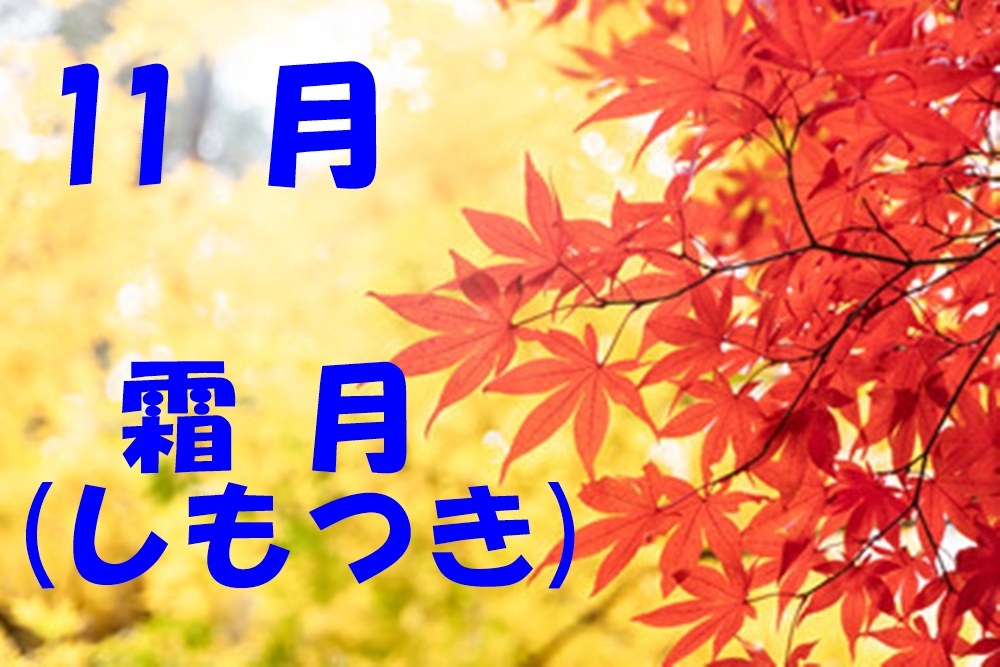 霜月とは？その読み方と由来を完全解説！