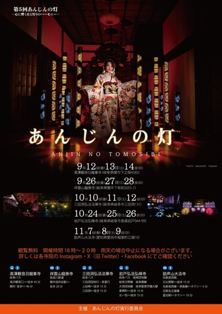 第五回 あんじんの灯 弘峰寺（岐阜県岐阜市）