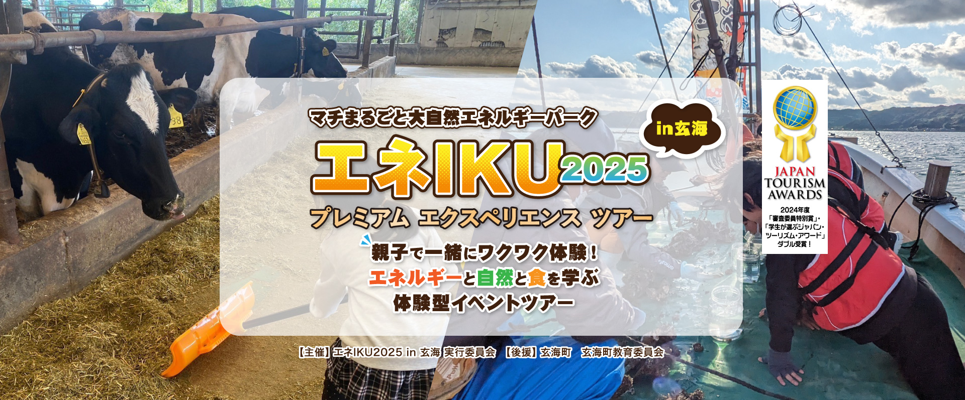 エネIKU2025in玄海 プレミアム エクスペリエンス ツアー(佐賀県)
