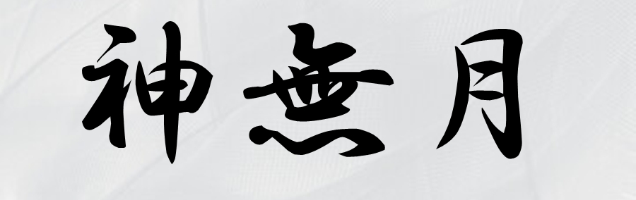 神無月とは?2025年はいつ?出雲大社で神々が集まる理由とは?