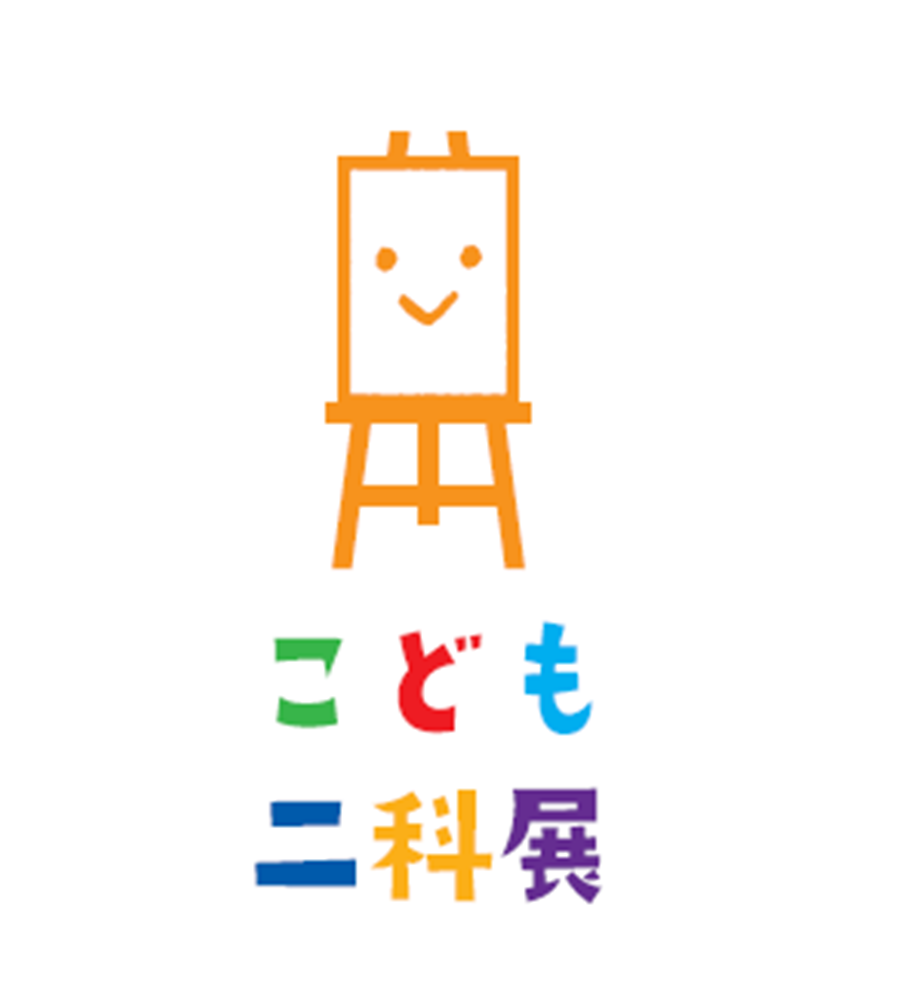 第109回二科展 併催 第74回こども二科展（大阪市天王寺区）