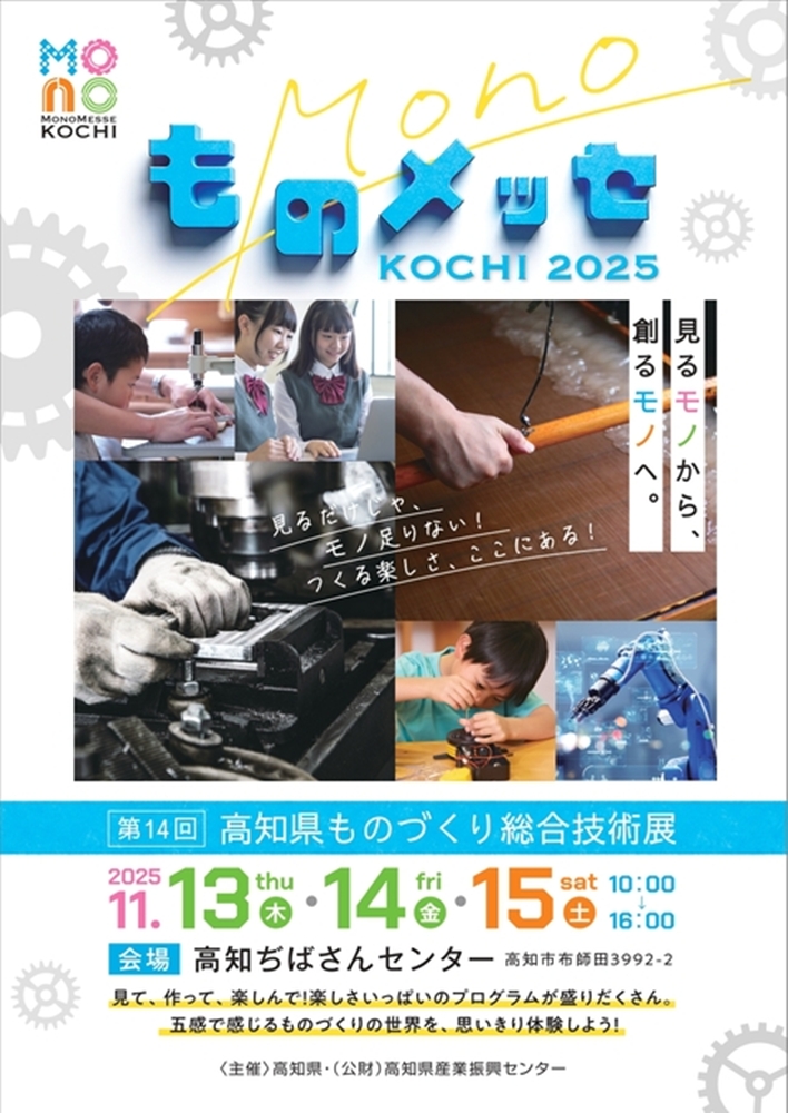 ものメッセKOCHI 2025(高知県高知市)