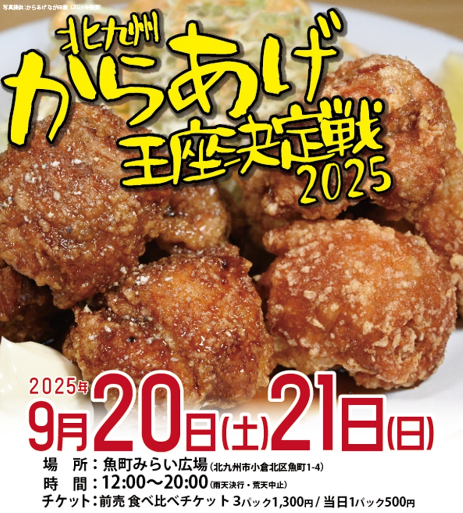北九州からあげ王座決定戦2025(福岡県北九州市)