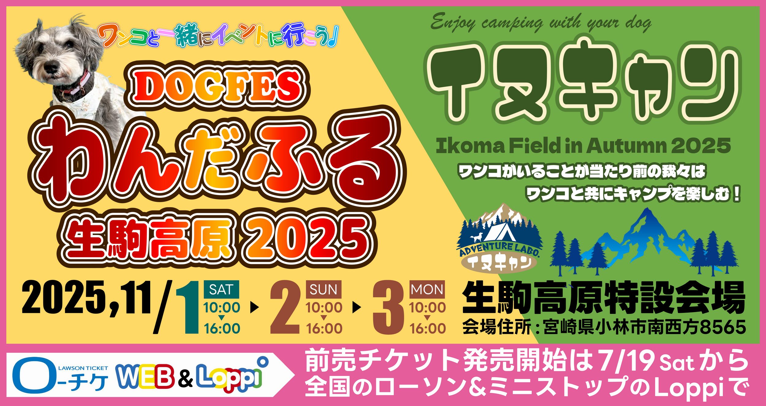 わんだふる生駒高原2025（宮崎県小林市）