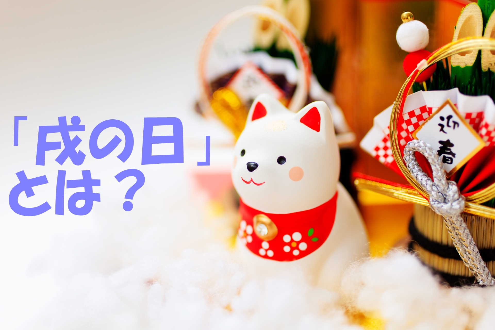 2026年 戌の日とは?安産祈願はいつ?腹帯を巻く時期は?完全ガイド