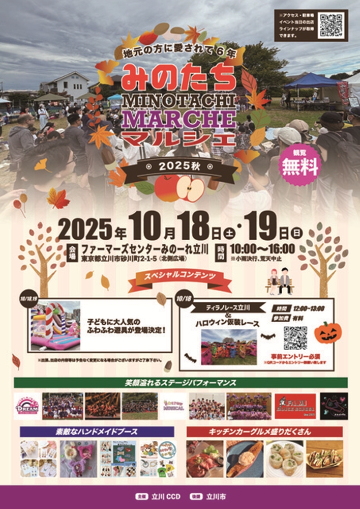 みのたちマルシェ2025秋（東京都立川市）