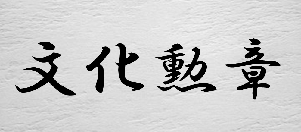 文化勲章・文化功労者とは？英語表現は？年金制度も解説