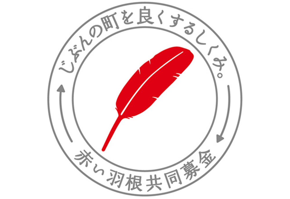 赤い羽根共同募金:期間と使い道・助成金の全貌を解説