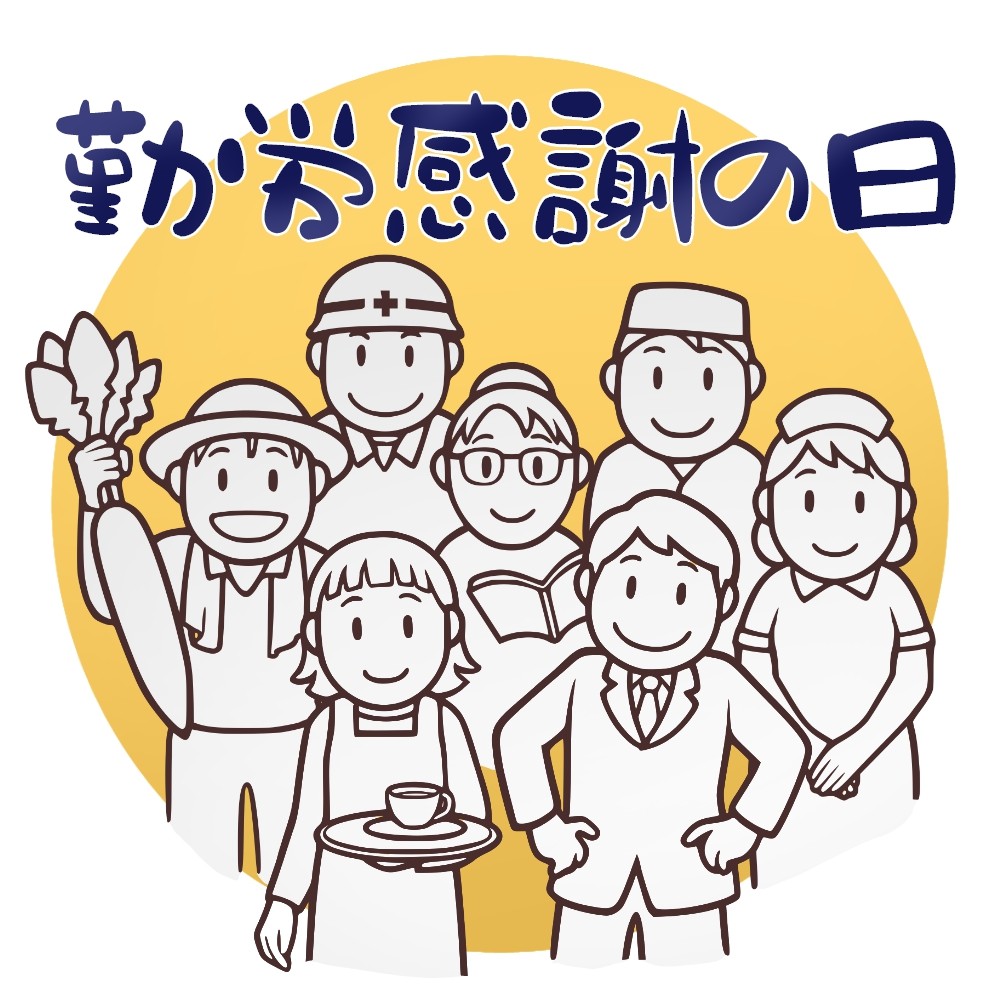 勤労感謝の日とは？由来や振替休日・おすすめプレゼントまとめ　