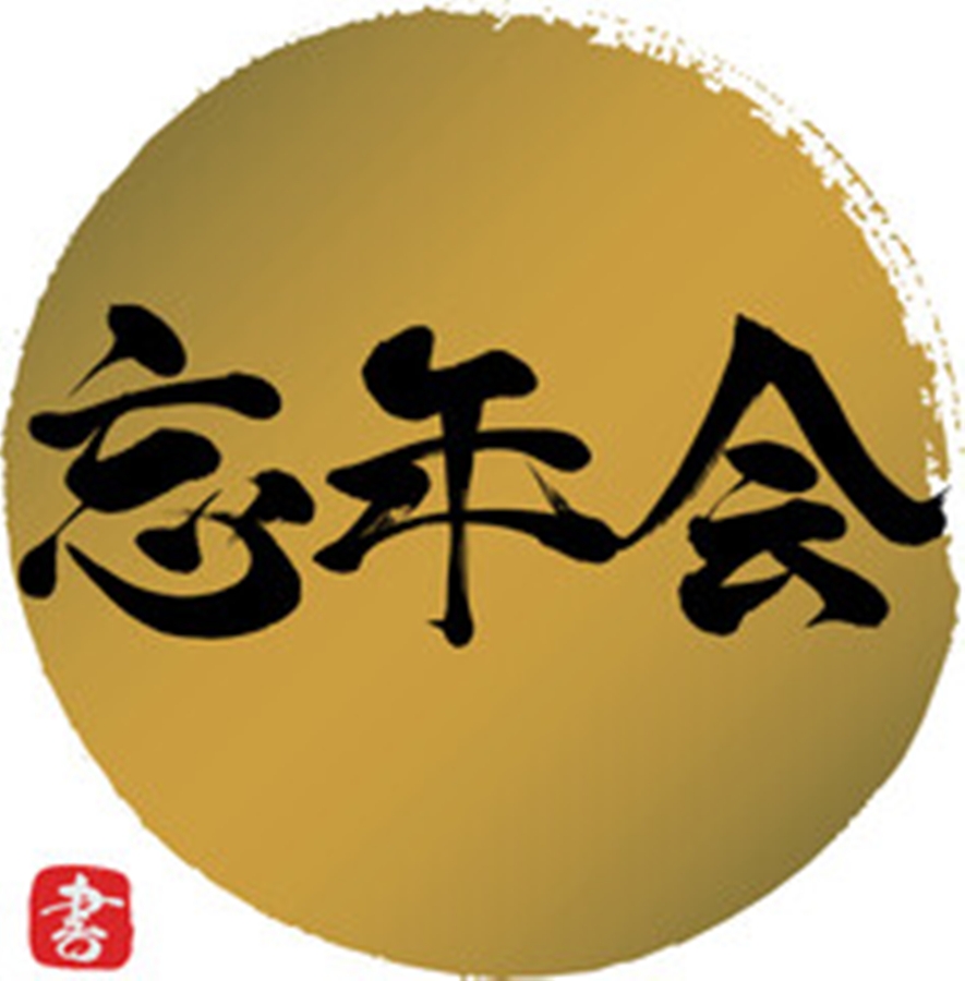 忘年会はいつ?その真の意味と開催理由を解説