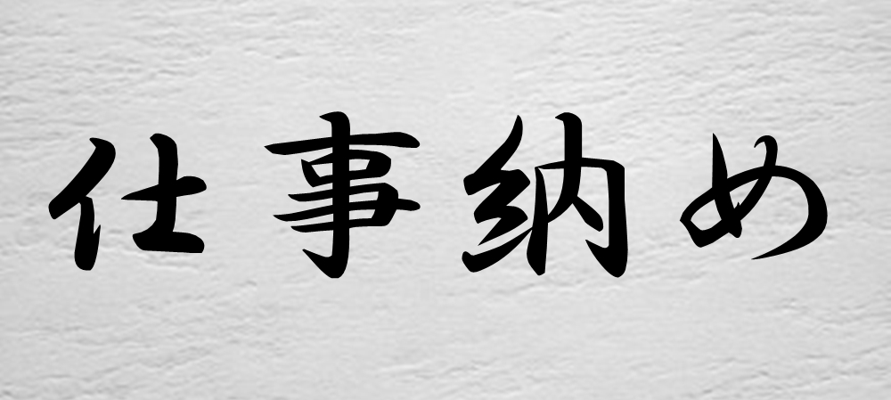 年末仕事納めの挨拶メール、あなたの印象を変える書き方