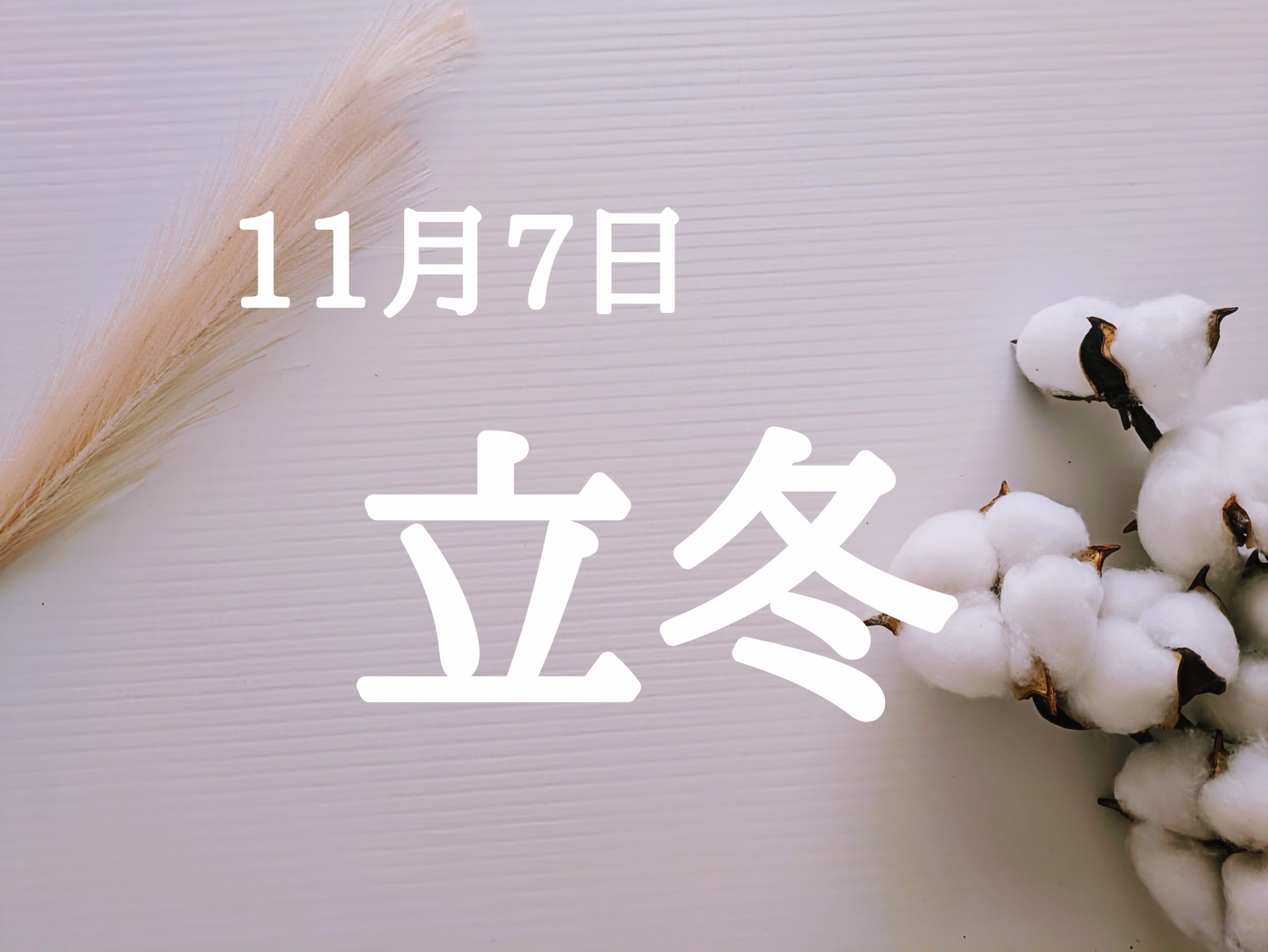 立冬とは？体が温まる食べ物と冬至との関係