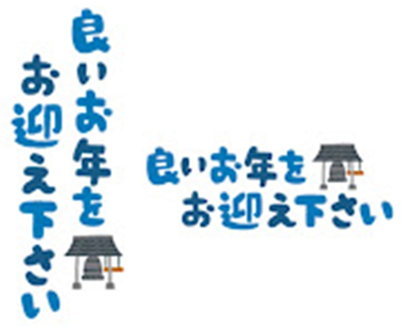 「良いお年を」の意味は?いつ言う?英語表現とは?