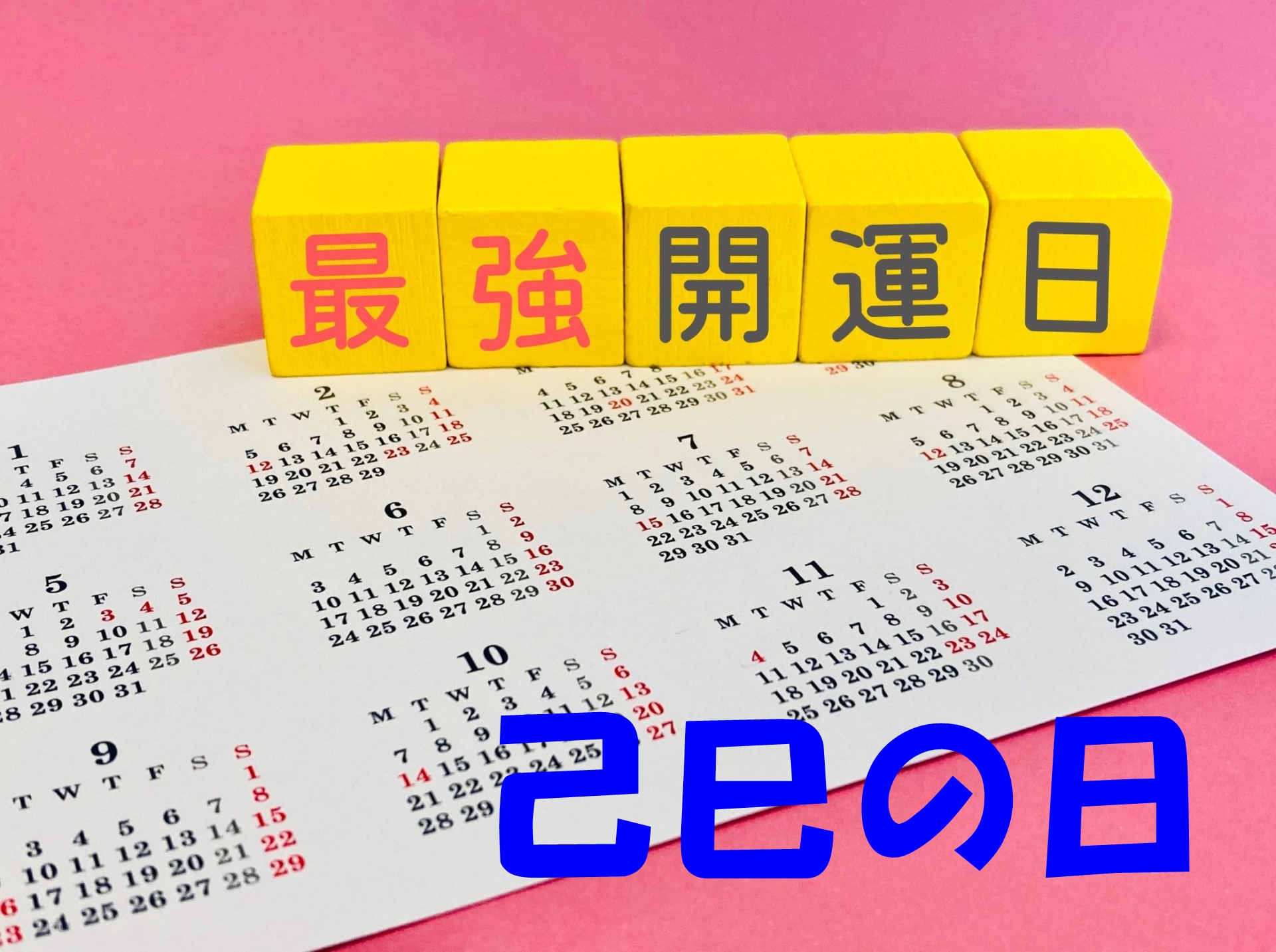 己巳の日カレンダー2025 読み方は?一粒万倍日とどちらが金運を呼ぶ?