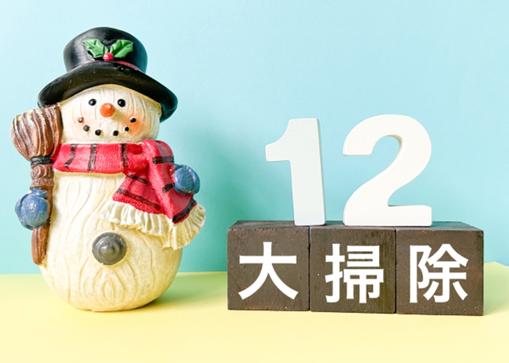 年末大掃除リスト:いつから始めていつまでやれば良い?なぜ大掃除?
