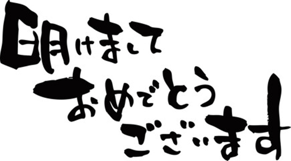 「明けましておめでとうございます」喪中時の新年挨拶いつまで控える？