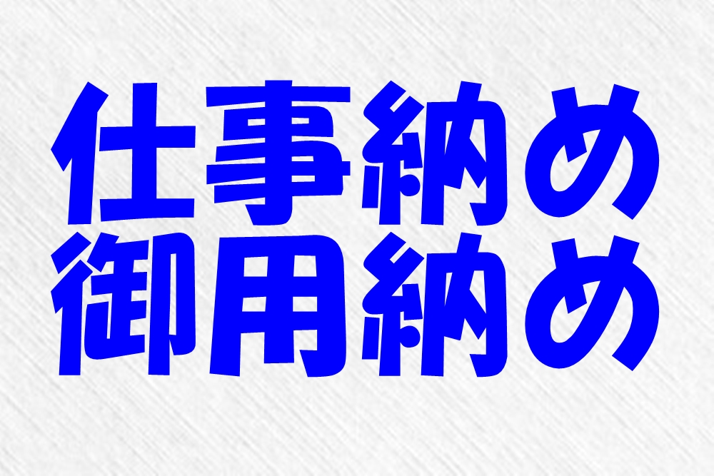 仕事納めと御用納めとは?知れば得られる意味の違いとは?