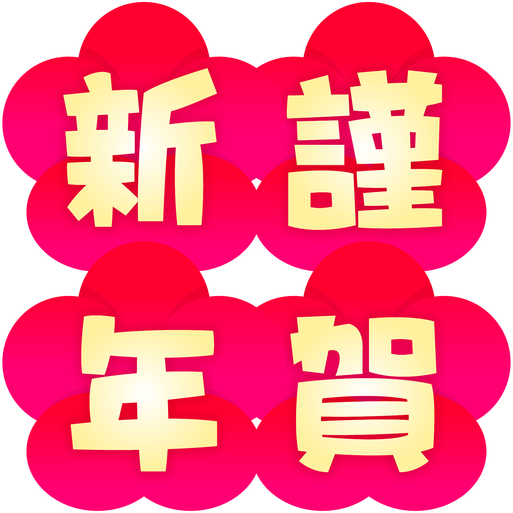 謹賀新年と恭賀新年の意味の違いは?目上の人へ年賀状いつまで大丈夫?