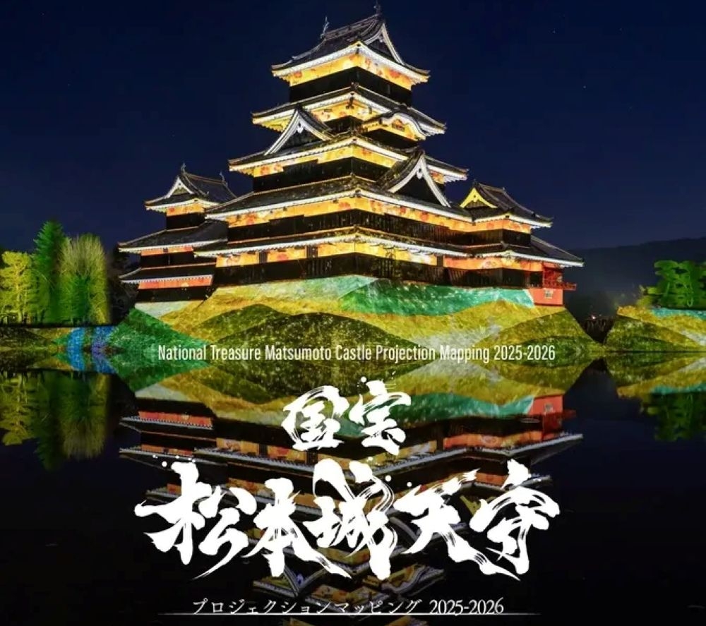 国宝 松本城天守 プロジェクションマッピング 2025-2026（長野県松本市）