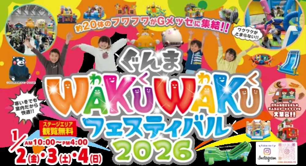ぐんまWAKUWAKUフェスティバル2026開催（群馬県高崎市）