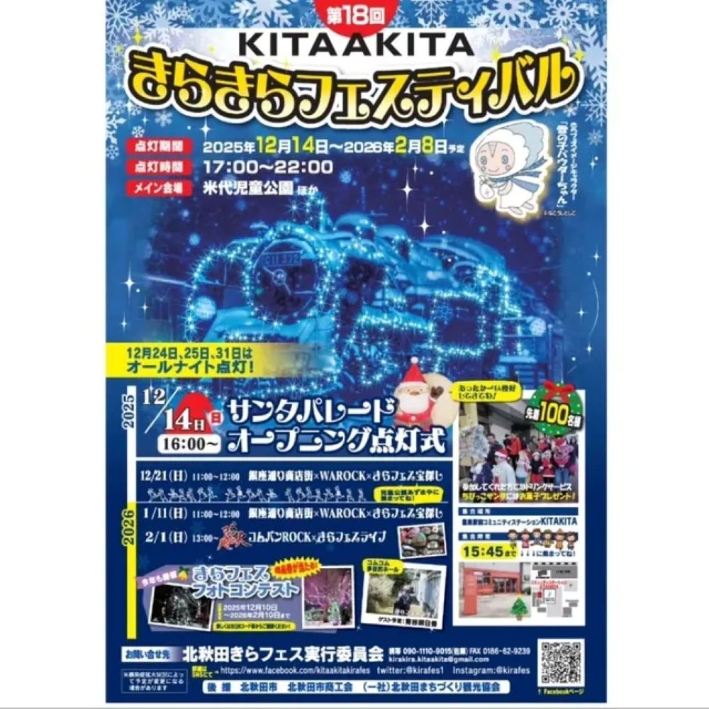 第18回北秋田きらきらフェスティバル2026（秋田県北秋田市）