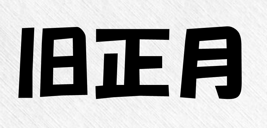 旧正月とは？日本が祝わない理由とその歴史