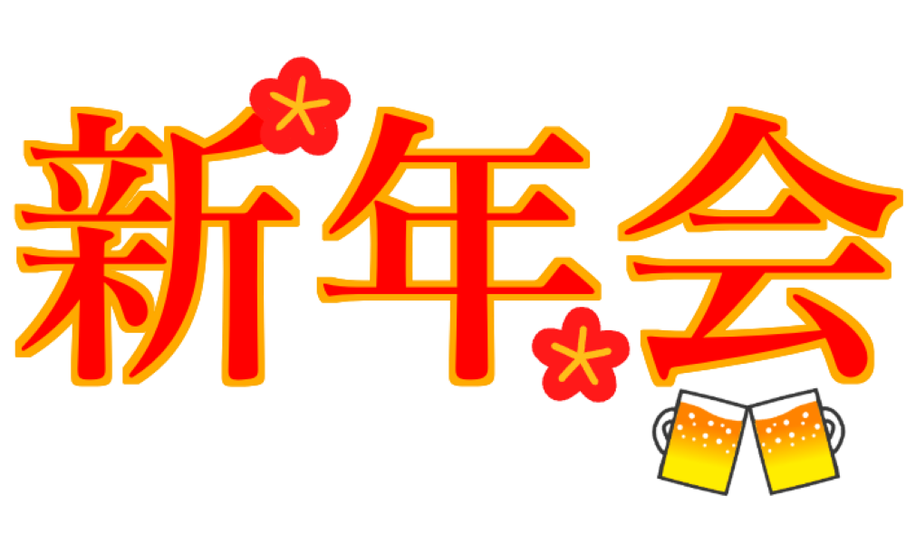 新年会の服装、いつ決めるべき？失敗しない準備方法とは