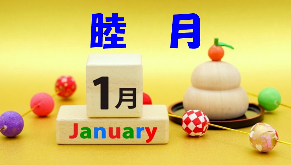 睦月は何月？その意味と由来、語源を徹底解説