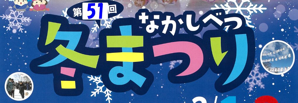 第51回北海道なかしべつ冬まつり(北海道標津郡)