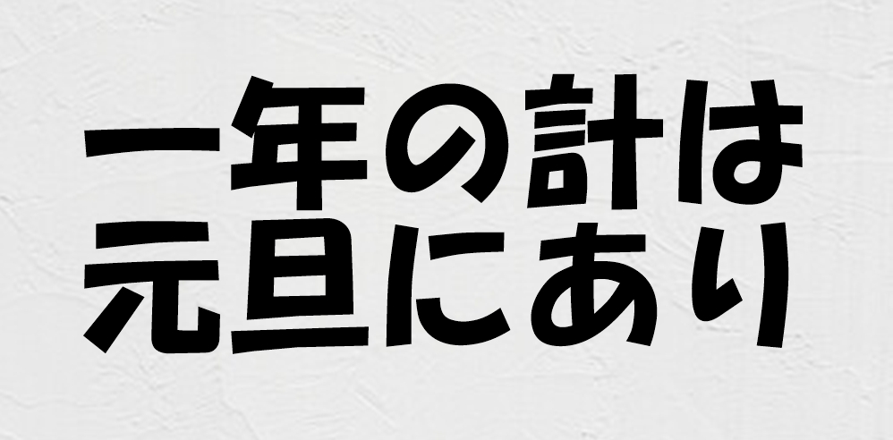 「一年の計は元旦にあり」とは?意味や由来・使い方を徹底解説!