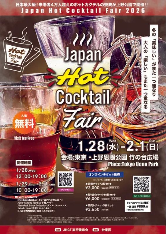 Japan Hot Cocktail Fair 2026(台東区上野公園)